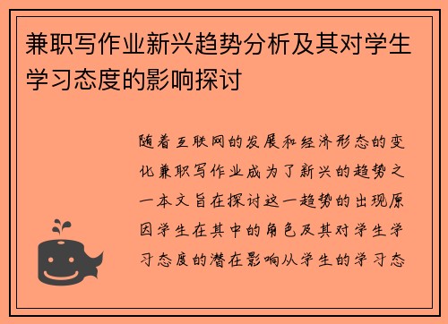 兼职写作业新兴趋势分析及其对学生学习态度的影响探讨
