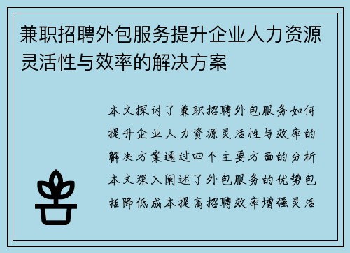 兼职招聘外包服务提升企业人力资源灵活性与效率的解决方案
