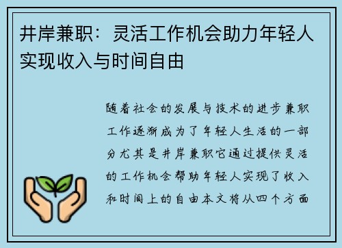 井岸兼职：灵活工作机会助力年轻人实现收入与时间自由