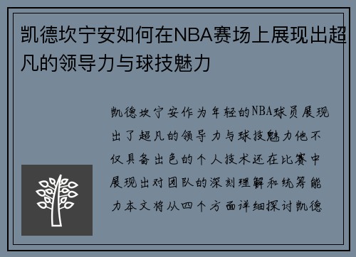 凯德坎宁安如何在NBA赛场上展现出超凡的领导力与球技魅力
