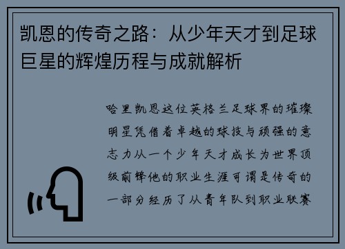 凯恩的传奇之路：从少年天才到足球巨星的辉煌历程与成就解析