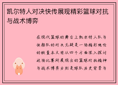 凯尔特人对决快传展现精彩篮球对抗与战术博弈