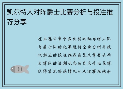 凯尔特人对阵爵士比赛分析与投注推荐分享