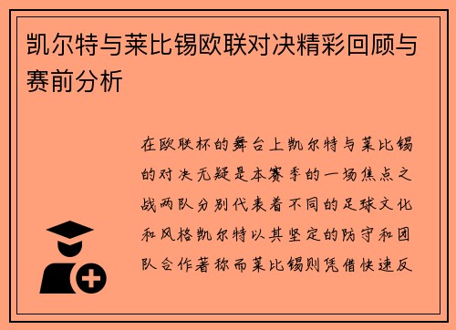 凯尔特与莱比锡欧联对决精彩回顾与赛前分析