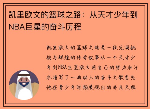 凯里欧文的篮球之路：从天才少年到NBA巨星的奋斗历程