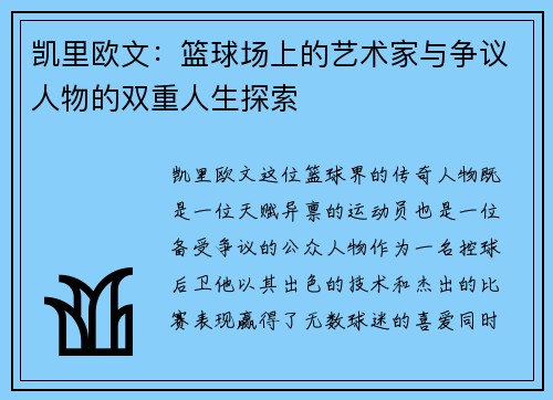 凯里欧文：篮球场上的艺术家与争议人物的双重人生探索