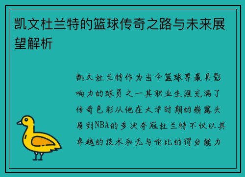 凯文杜兰特的篮球传奇之路与未来展望解析
