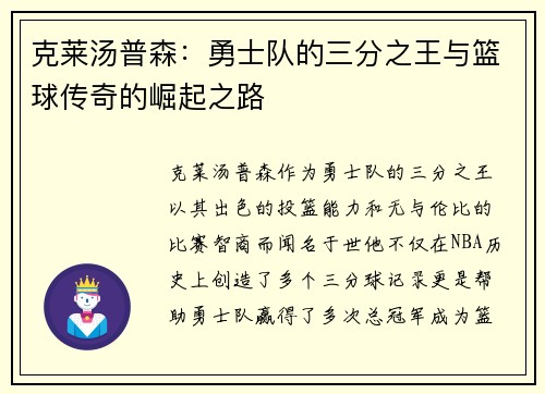 克莱汤普森：勇士队的三分之王与篮球传奇的崛起之路