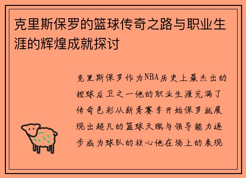 克里斯保罗的篮球传奇之路与职业生涯的辉煌成就探讨
