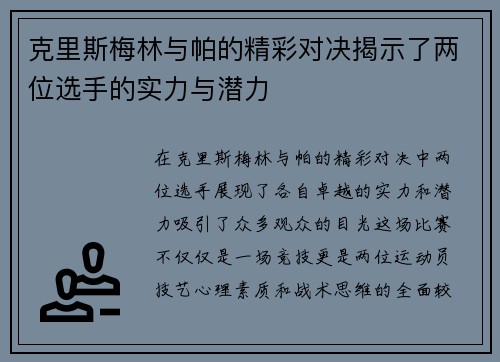 克里斯梅林与帕的精彩对决揭示了两位选手的实力与潜力