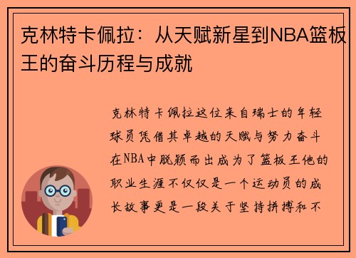 克林特卡佩拉：从天赋新星到NBA篮板王的奋斗历程与成就