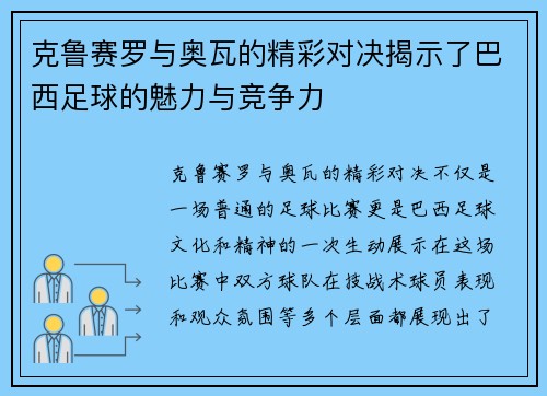 克鲁赛罗与奥瓦的精彩对决揭示了巴西足球的魅力与竞争力