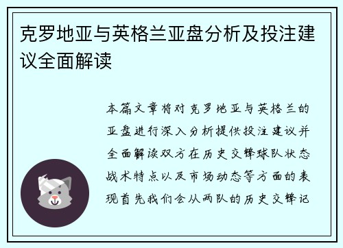 克罗地亚与英格兰亚盘分析及投注建议全面解读