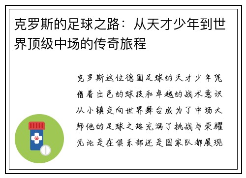 克罗斯的足球之路：从天才少年到世界顶级中场的传奇旅程