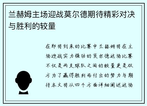 兰赫姆主场迎战莫尔德期待精彩对决与胜利的较量