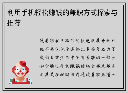 利用手机轻松赚钱的兼职方式探索与推荐