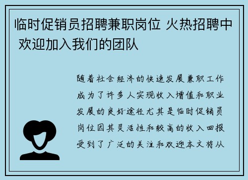 临时促销员招聘兼职岗位 火热招聘中 欢迎加入我们的团队