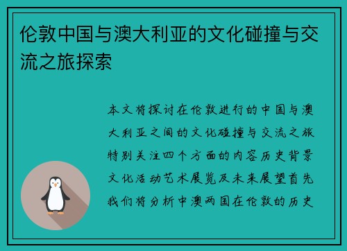 伦敦中国与澳大利亚的文化碰撞与交流之旅探索