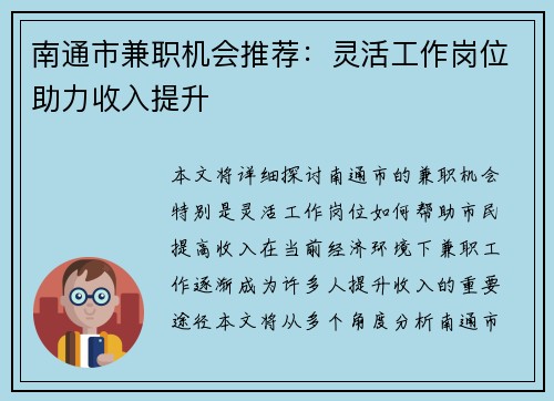 南通市兼职机会推荐：灵活工作岗位助力收入提升