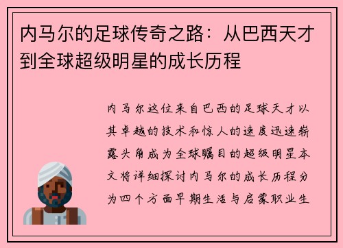 内马尔的足球传奇之路：从巴西天才到全球超级明星的成长历程