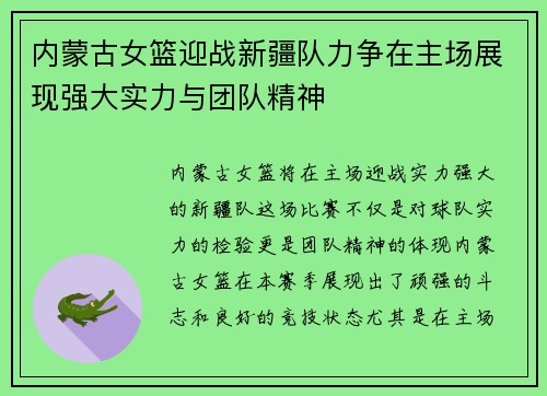 内蒙古女篮迎战新疆队力争在主场展现强大实力与团队精神