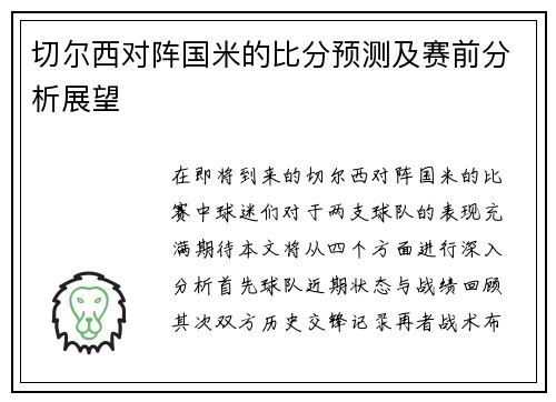 切尔西对阵国米的比分预测及赛前分析展望