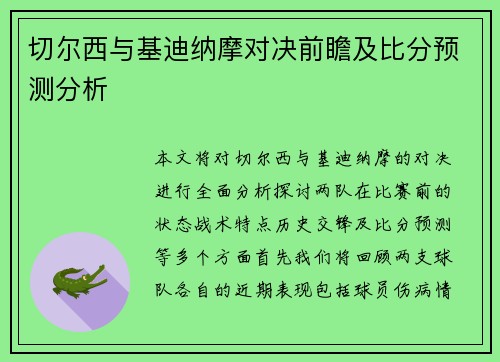 切尔西与基迪纳摩对决前瞻及比分预测分析