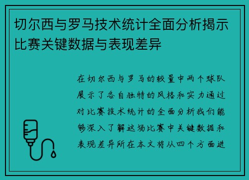 切尔西与罗马技术统计全面分析揭示比赛关键数据与表现差异