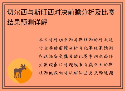 切尔西与斯旺西对决前瞻分析及比赛结果预测详解