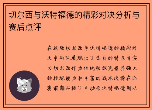 切尔西与沃特福德的精彩对决分析与赛后点评
