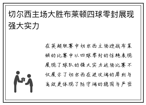 切尔西主场大胜布莱顿四球零封展现强大实力