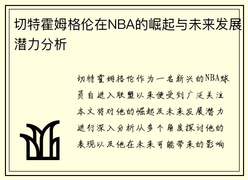 切特霍姆格伦在NBA的崛起与未来发展潜力分析