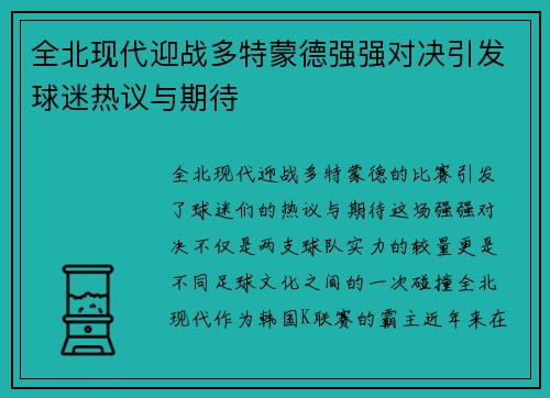 全北现代迎战多特蒙德强强对决引发球迷热议与期待