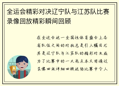全运会精彩对决辽宁队与江苏队比赛录像回放精彩瞬间回顾