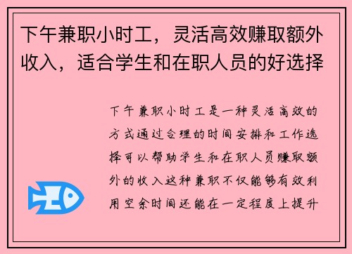 下午兼职小时工，灵活高效赚取额外收入，适合学生和在职人员的好选择