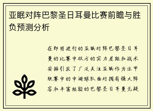 亚眠对阵巴黎圣日耳曼比赛前瞻与胜负预测分析