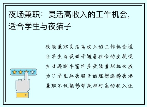 夜场兼职：灵活高收入的工作机会，适合学生与夜猫子