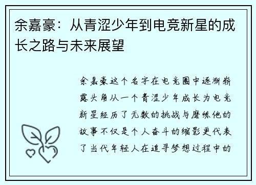 余嘉豪：从青涩少年到电竞新星的成长之路与未来展望