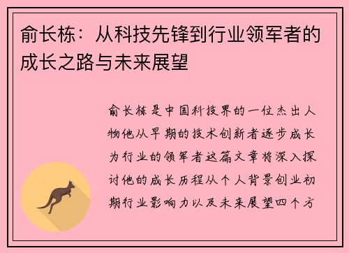 俞长栋：从科技先锋到行业领军者的成长之路与未来展望
