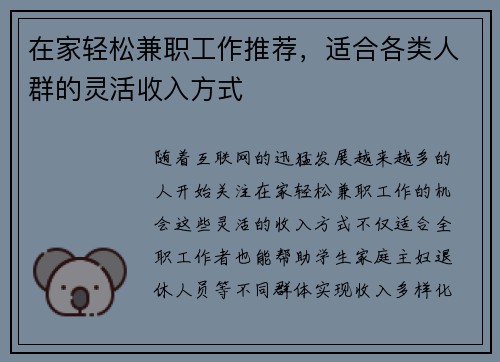 在家轻松兼职工作推荐，适合各类人群的灵活收入方式