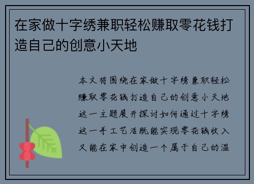 在家做十字绣兼职轻松赚取零花钱打造自己的创意小天地