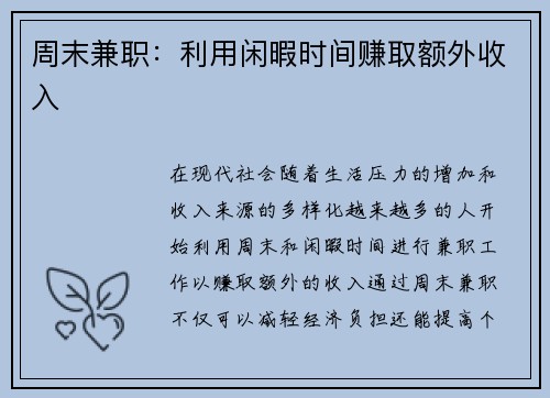 周末兼职：利用闲暇时间赚取额外收入