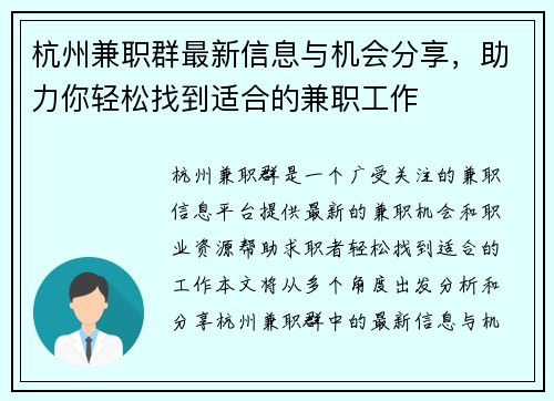 杭州兼职群最新信息与机会分享，助力你轻松找到适合的兼职工作