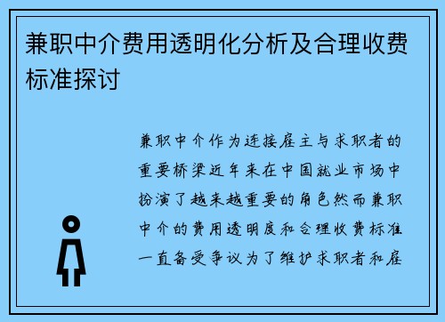 兼职中介费用透明化分析及合理收费标准探讨