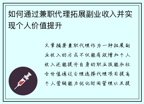 如何通过兼职代理拓展副业收入并实现个人价值提升