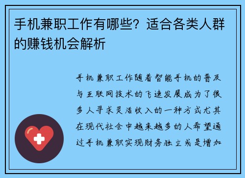 手机兼职工作有哪些？适合各类人群的赚钱机会解析