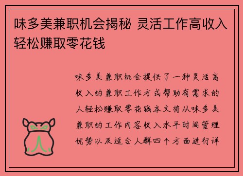味多美兼职机会揭秘 灵活工作高收入轻松赚取零花钱