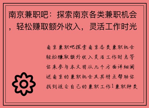 南京兼职吧：探索南京各类兼职机会，轻松赚取额外收入，灵活工作时光等你来参与