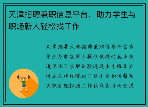天津招聘兼职信息平台，助力学生与职场新人轻松找工作