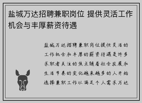 盐城万达招聘兼职岗位 提供灵活工作机会与丰厚薪资待遇